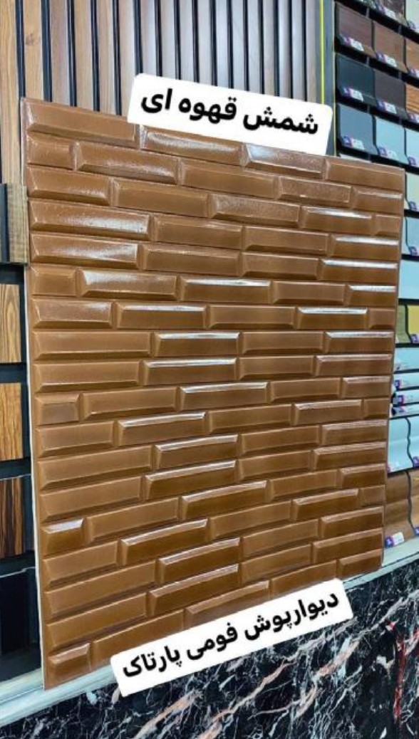 دیوارپوش 70*70 سانت شمش قهوه ای پشت چسب دار