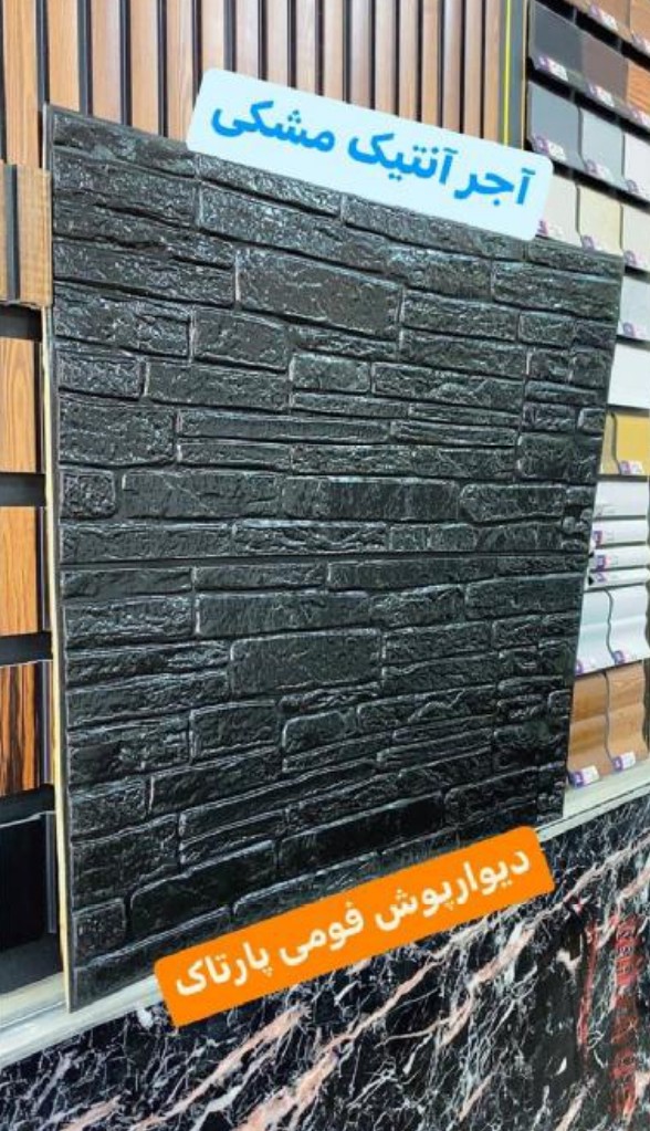 دیوارپوش فومی 70*70 سانت آجر آنتیک مشکی پشت چسب دار