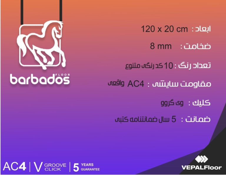 خرید پارکت لمینت باربادوس | خرید لمینت باربادوس AC4 با ضمانت 5 ساله
